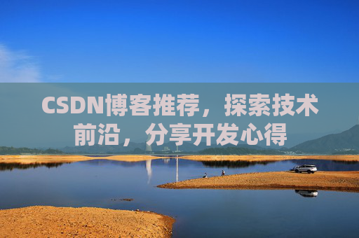 CSDN博客推荐,探索技术前沿,分享开发心得